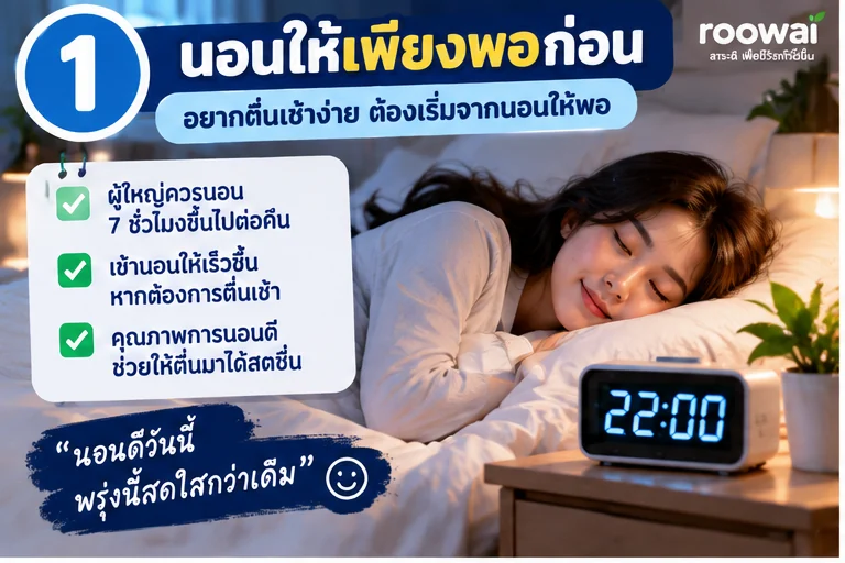 1. นอนให้เพียงพอก่อน