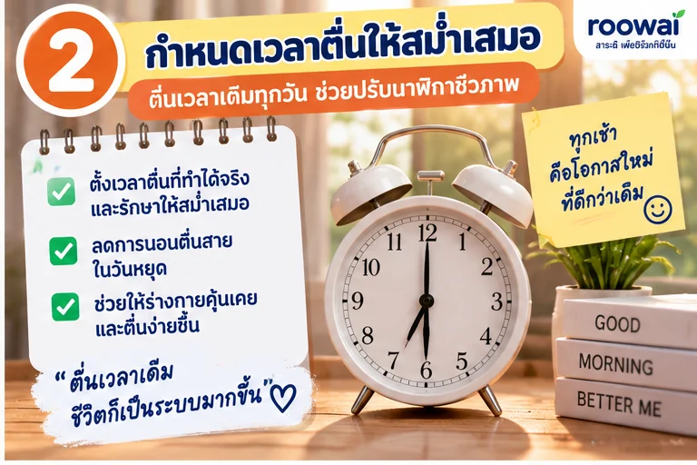 2. กำหนดเวลาตื่นให้สม่ำเสมอ