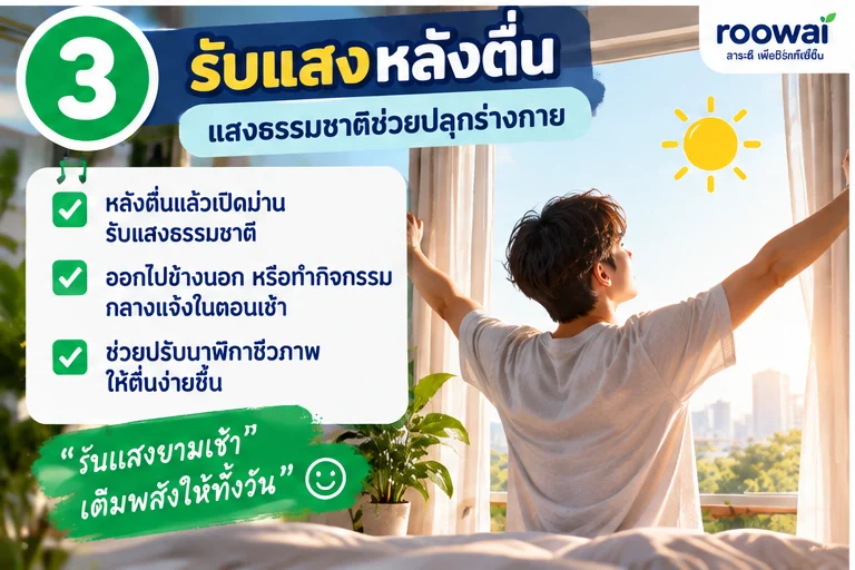 3. รับแสงหลังตื่น