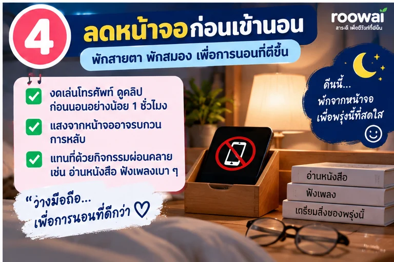4. ลดหน้าจอก่อนเข้านอน