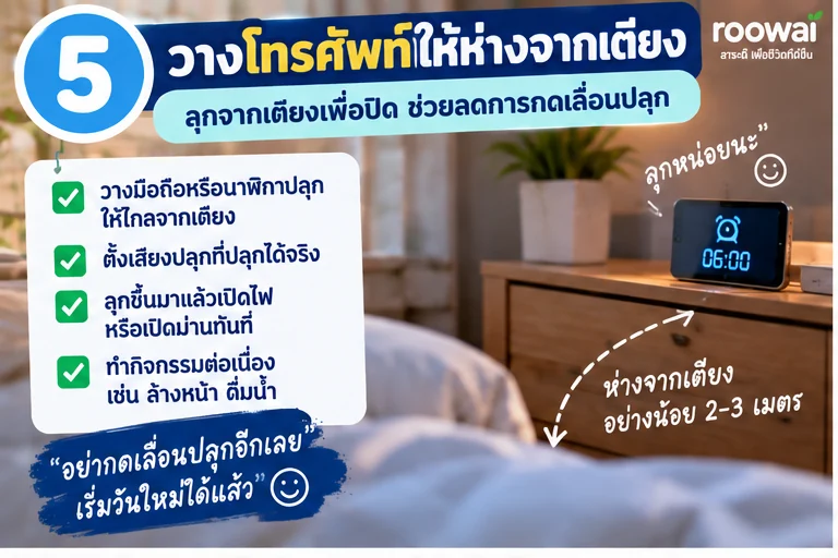 5. วางโทรศัพท์หรือนาฬิกาปลุกให้ห่างจากเตียง