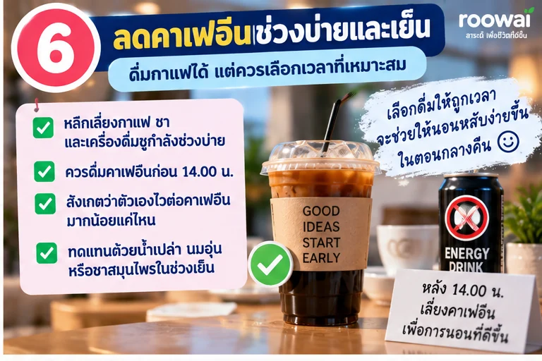 6. ระวังคาเฟอีนช่วงบ่ายและเย็น