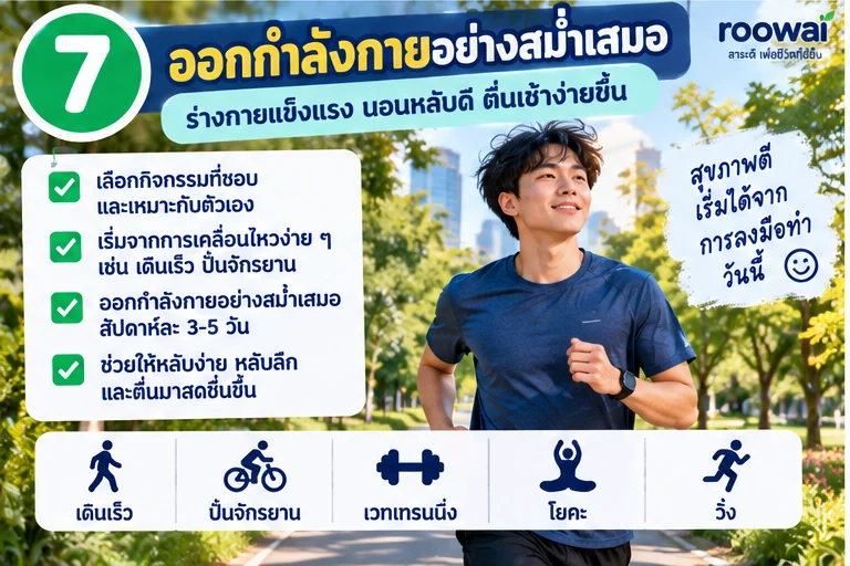 7. ออกกำลังกายอย่างสม่ำเสมอ