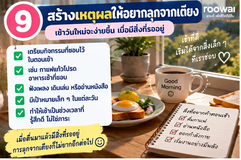 9. สร้างเหตุผลให้อยากลุกจากเตียง