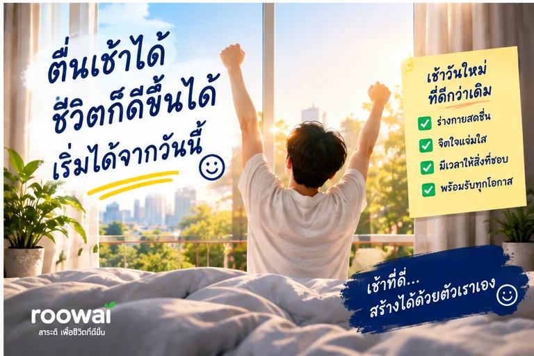 ตื่นเช้าได้ ชีวิตก็ดีขึ้นได้ เริ่มได้จากวันนี้