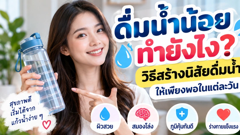 ดื่มน้ำน้อยทำยังไง? วิธีสร้างนิสัยดื่มน้ำให้เพียงพอในแต่ละวัน