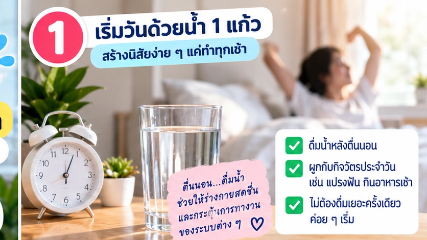 เริ่มวันด้วยน้ำหนึ่งแก้ว