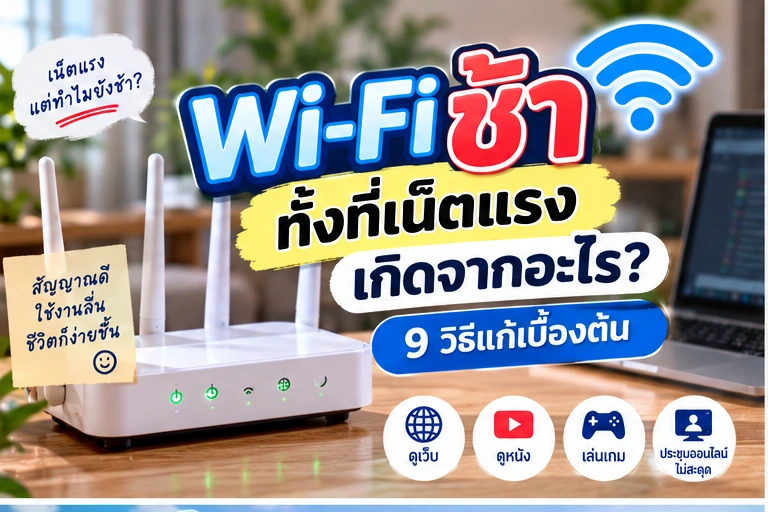 Wi-Fi ช้า ทั้งที่เน็ตแรง เกิดจากอะไร? 9 วิธีแก้เบื้องต้น